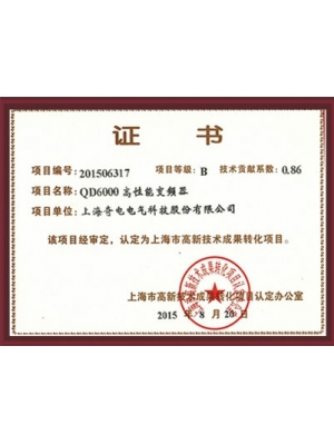 高新成果转化证书