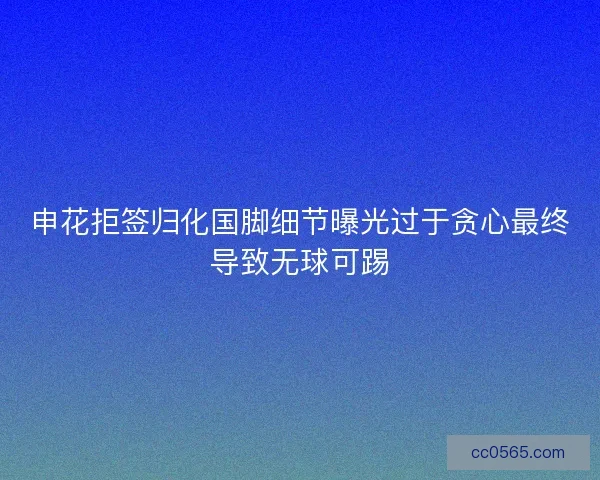 申花拒签归化国脚细节曝光过于贪心最终导致无球可踢