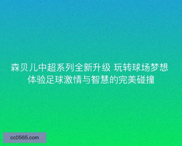 森贝儿中超系列全新升级 玩转球场梦想 体验足球激情与智慧的完美碰撞
