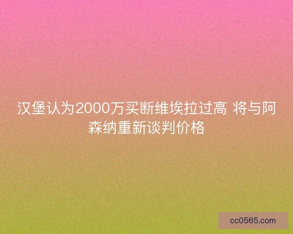 汉堡认为2000万买断维埃拉过高 将与阿森纳重新谈判价格