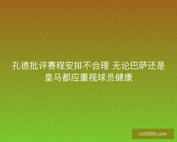 孔德批评赛程安排不合理 无论巴萨还是皇马都应重视球员健康