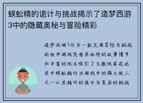 蜈蚣精的诡计与挑战揭示了造梦西游3中的隐藏奥秘与冒险精彩