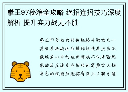 拳王97秘籍全攻略 绝招连招技巧深度解析 提升实力战无不胜