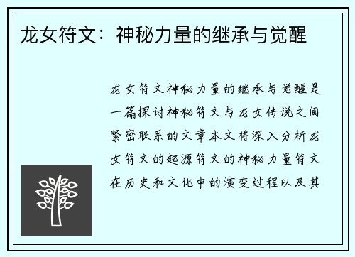 龙女符文:神秘力量的继承与觉醒